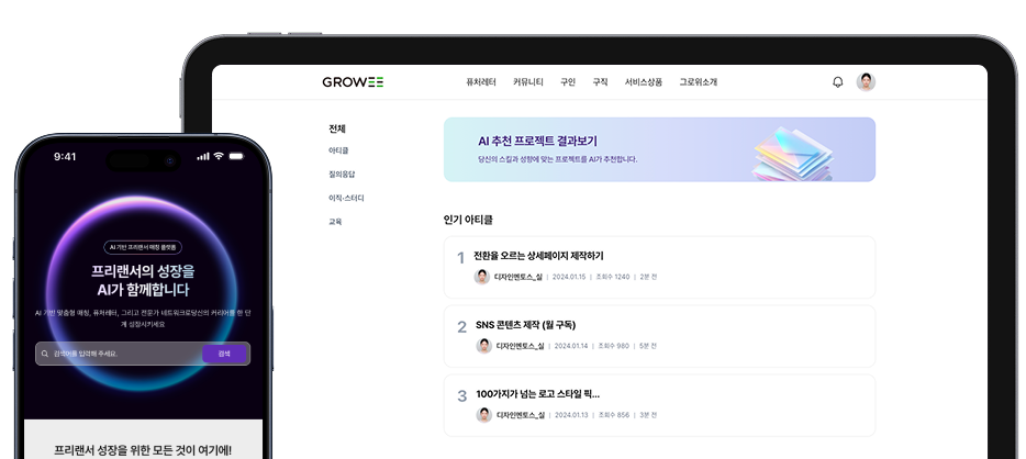 Growee 모바일 및 태블릿 앱 미리보기